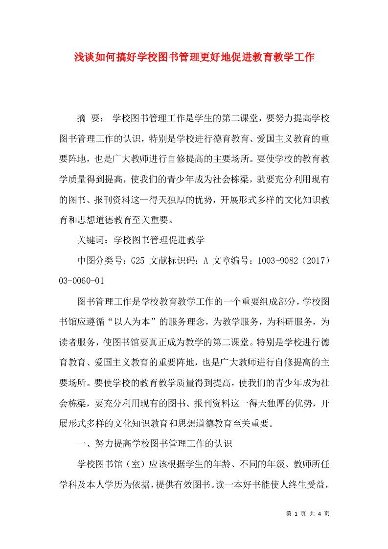 浅谈如何搞好学校图书管理更好地促进教育教学工作