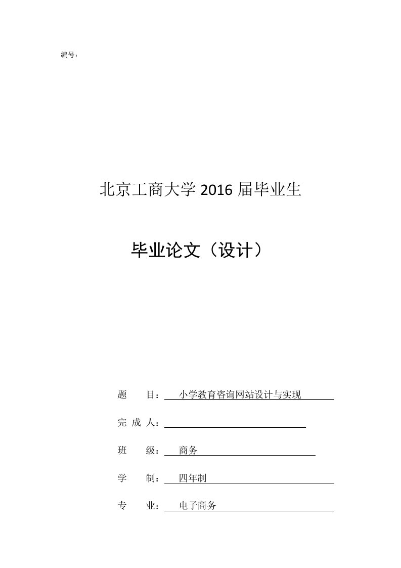 小学教育咨询网站设计与实现毕业论文设计