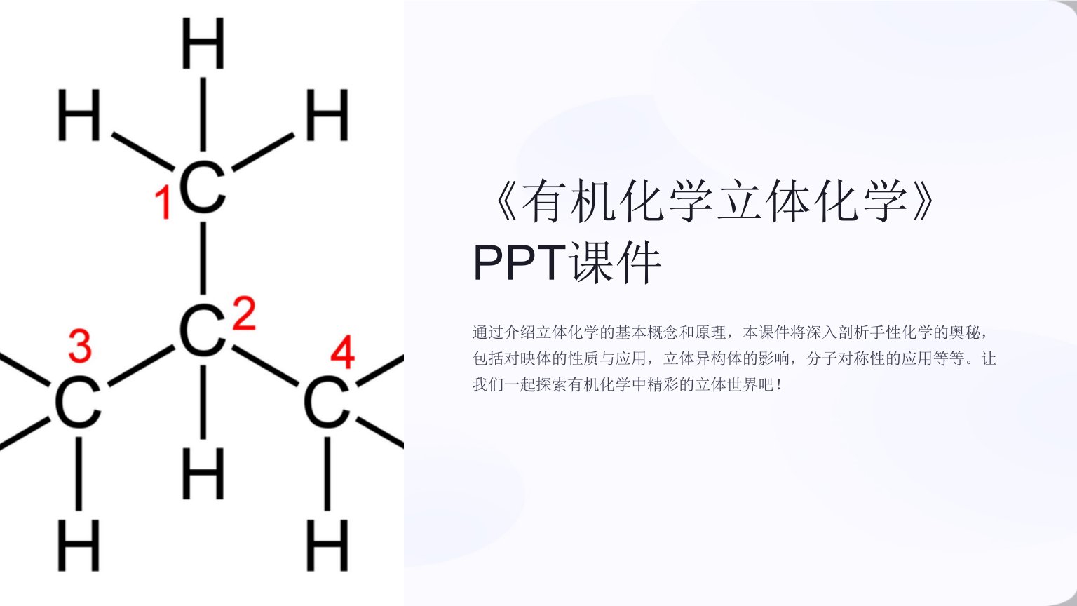 《有机化学立体化学》课件