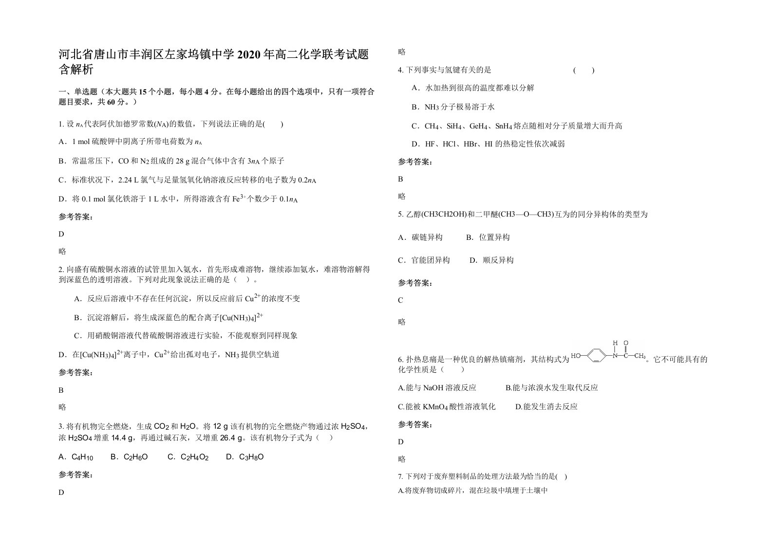 河北省唐山市丰润区左家坞镇中学2020年高二化学联考试题含解析