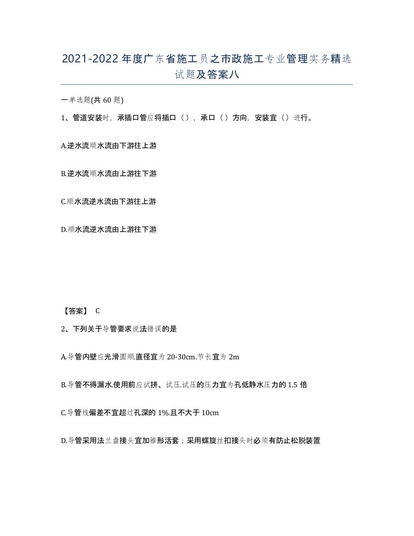 2021-2022年度广东省施工员之市政施工专业管理实务试题及答案八