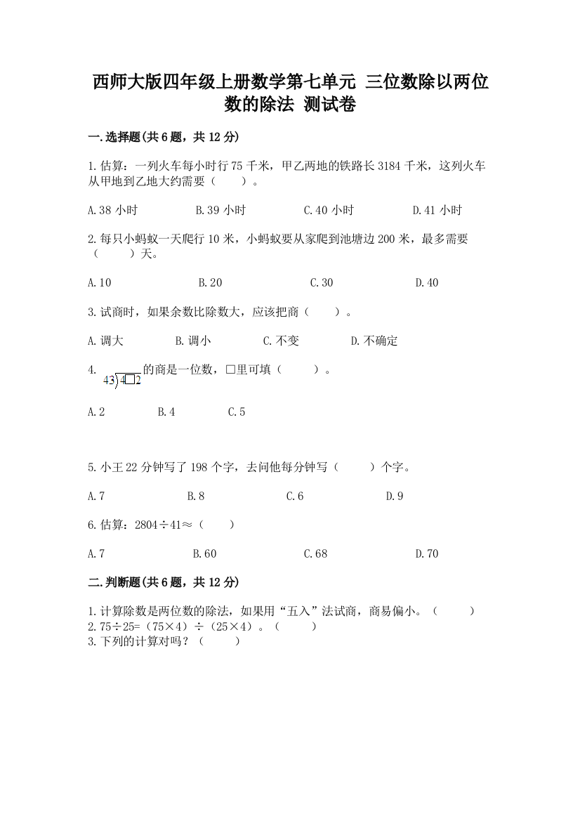 西师大版四年级上册数学第七单元