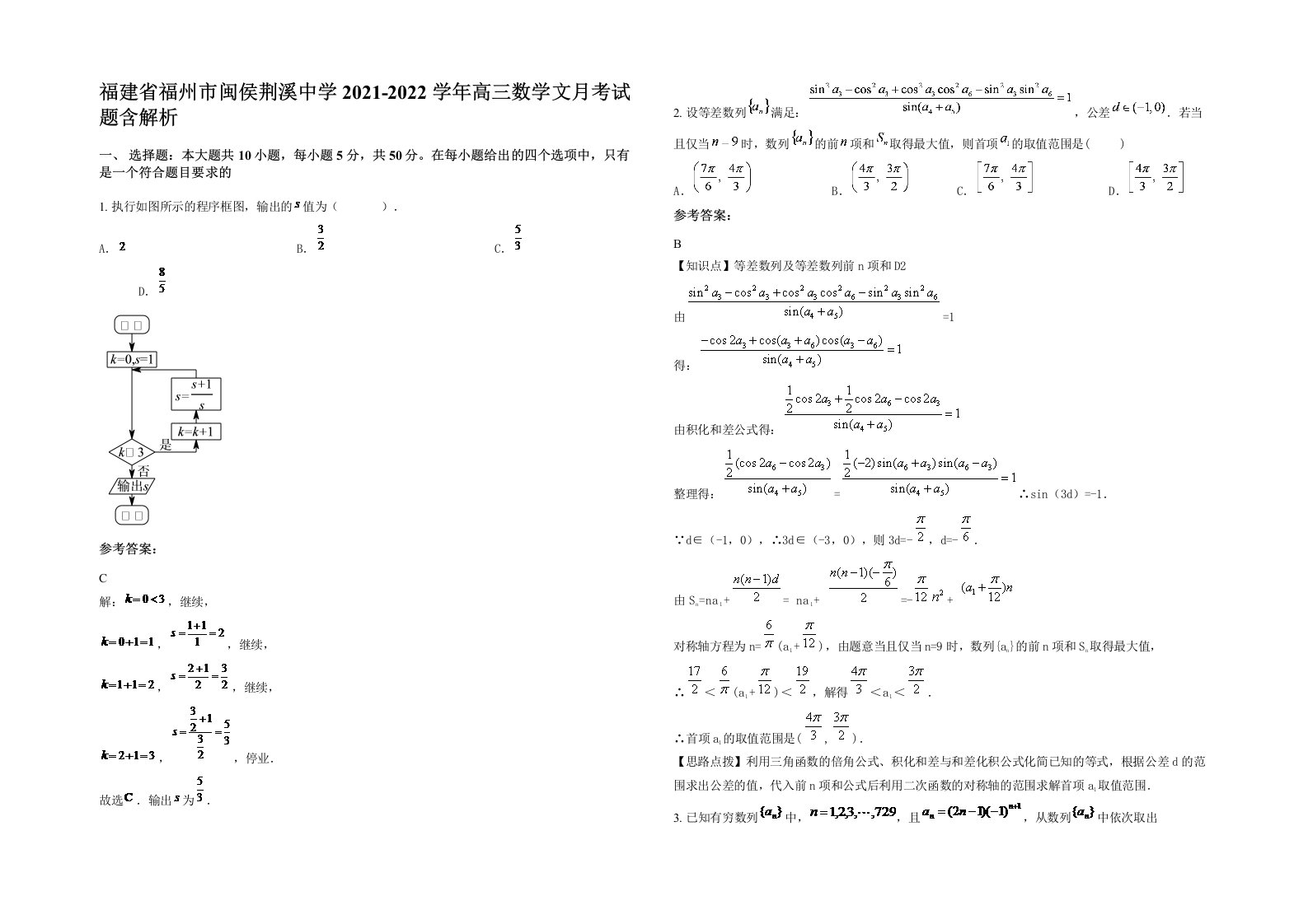 福建省福州市闽侯荆溪中学2021-2022学年高三数学文月考试题含解析