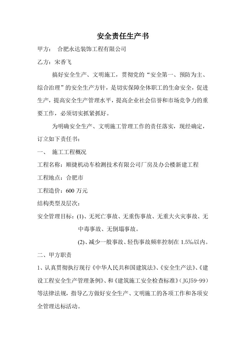 公司与项目部签订的安全生产责任书