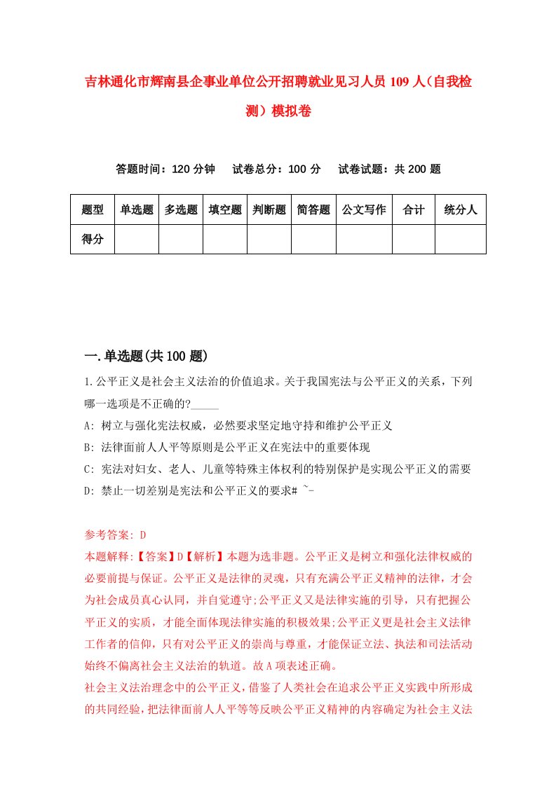 吉林通化市辉南县企事业单位公开招聘就业见习人员109人自我检测模拟卷9