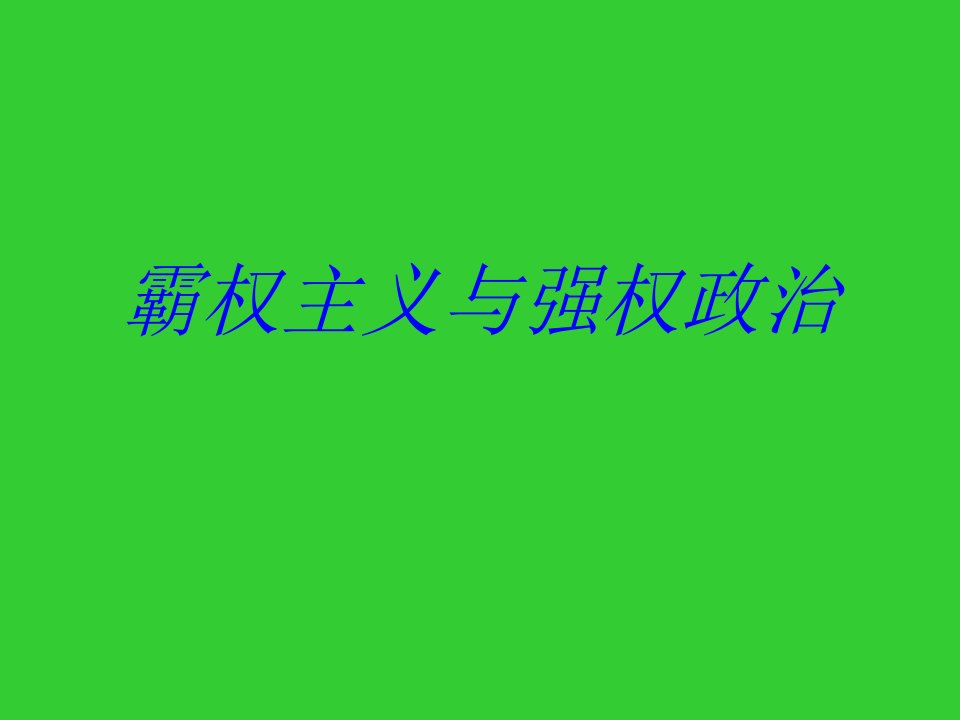 霸权主义与强权政治