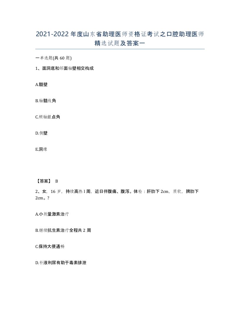 2021-2022年度山东省助理医师资格证考试之口腔助理医师试题及答案一