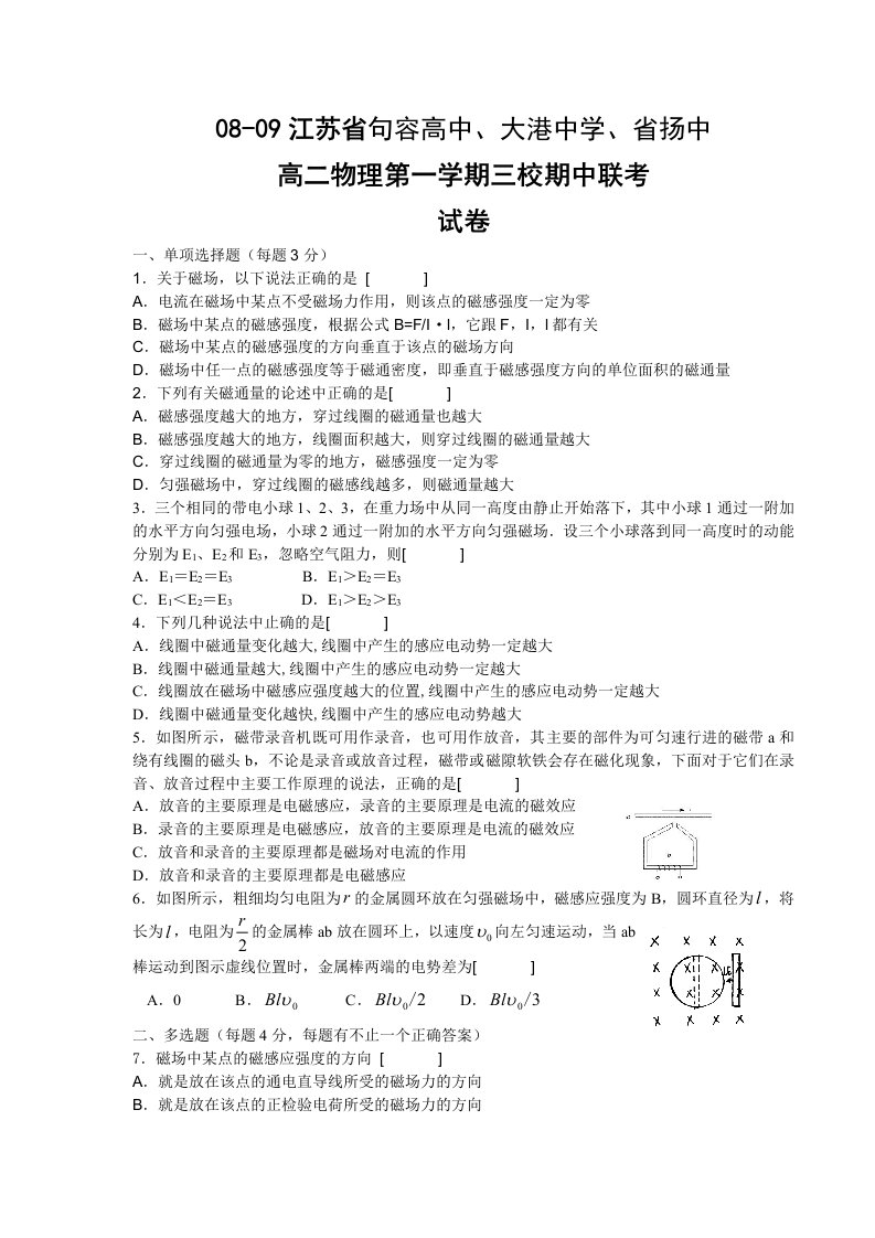 08-09江苏省句容高中、大港中学、省扬中高二物理第一学期三校期中联考试卷[精选]