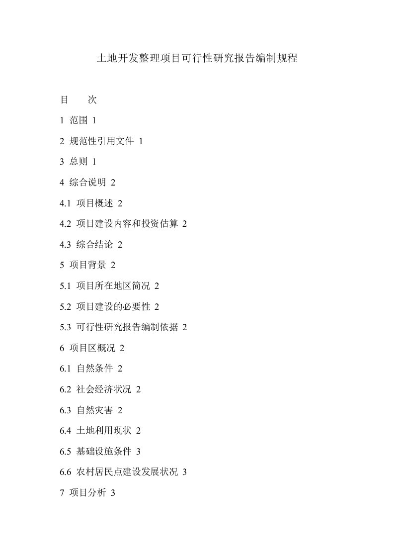 土地开发整理项目可行性研究报告编制规程