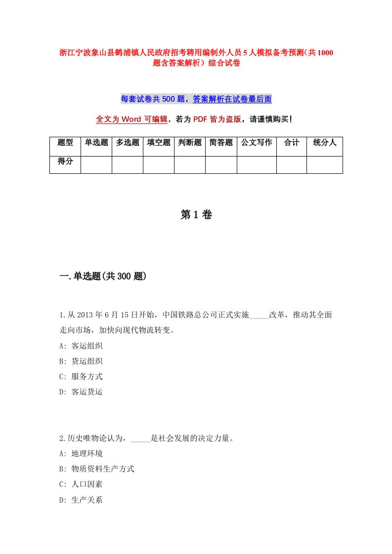 浙江宁波象山县鹤浦镇人民政府招考聘用编制外人员5人模拟备考预测共1000题含答案解析综合试卷