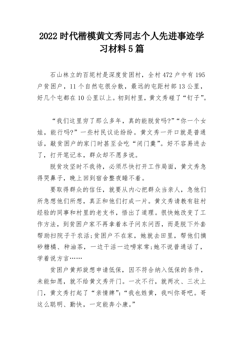 2022时代楷模黄文秀同志个人先进事迹学习材料5篇