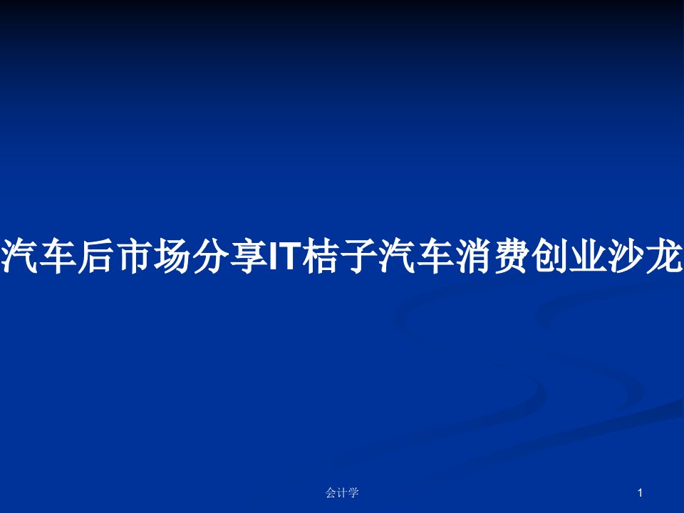 汽车后市场分享IT桔子汽车消费创业沙龙PPT学习教案