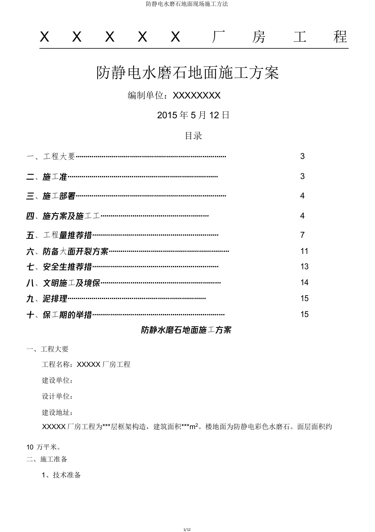 防静电水磨石地面现场施工方法