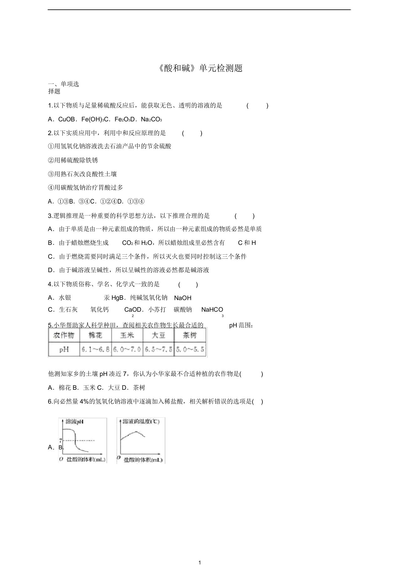 九年级化学下册第十单元《酸和碱》检测题2(含解析)新人教版