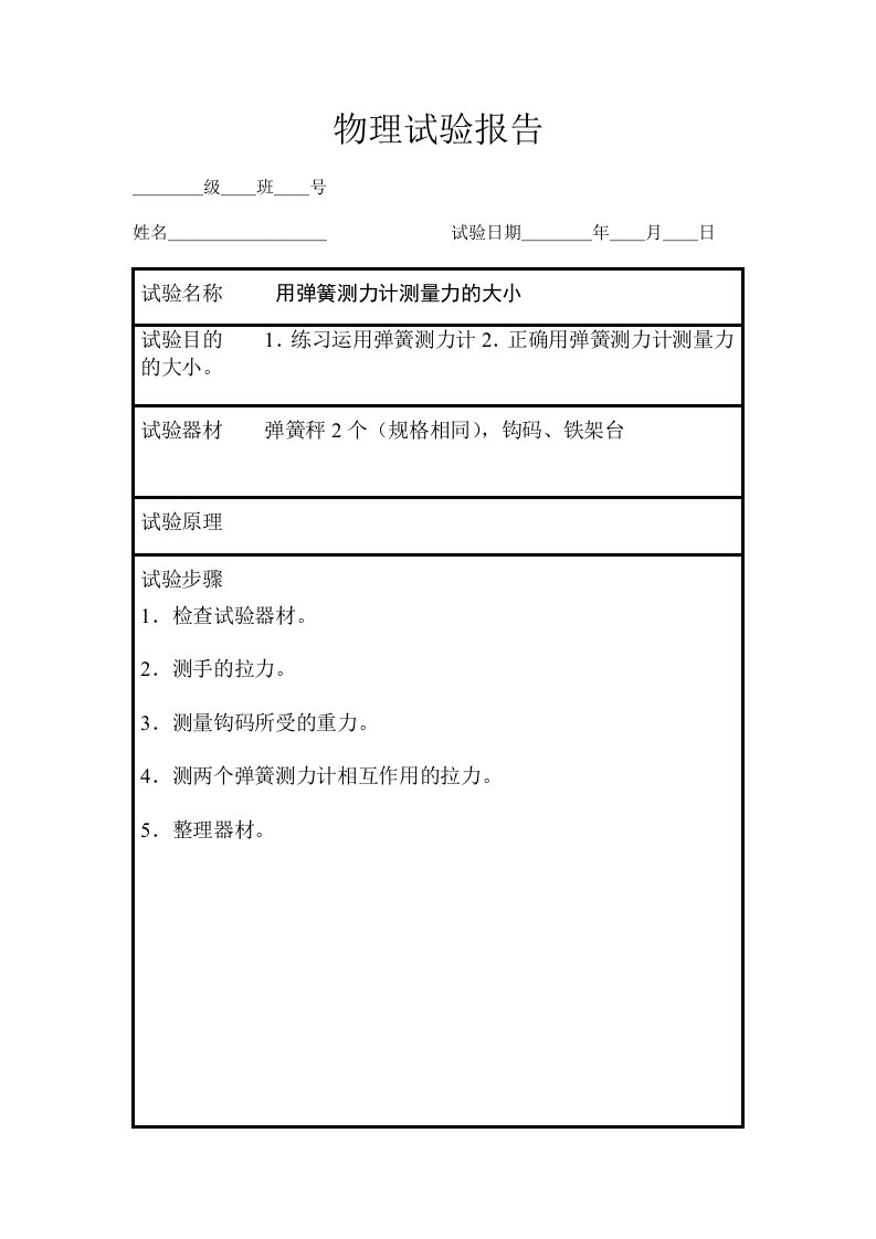 八年级下册物理实验报告单