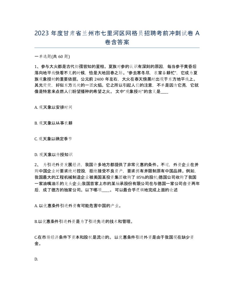 2023年度甘肃省兰州市七里河区网格员招聘考前冲刺试卷A卷含答案