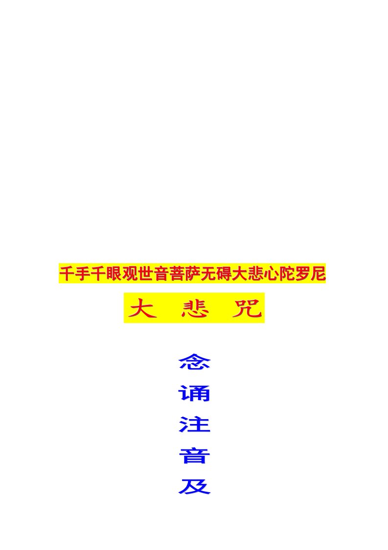 大悲咒注音版、梵文版