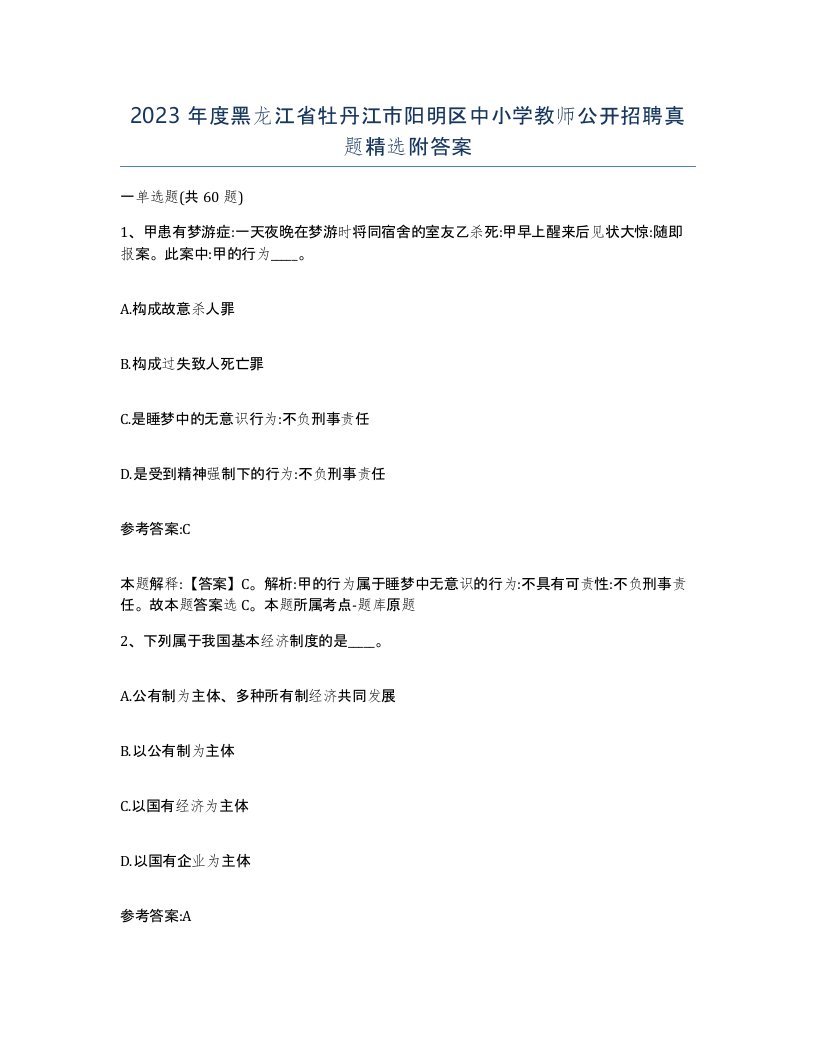 2023年度黑龙江省牡丹江市阳明区中小学教师公开招聘真题附答案