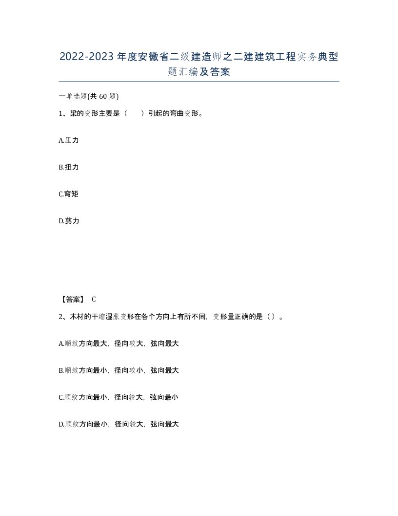 2022-2023年度安徽省二级建造师之二建建筑工程实务典型题汇编及答案