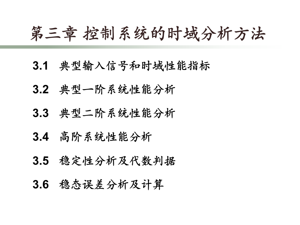 第3章-时域分析法(王恒迪)