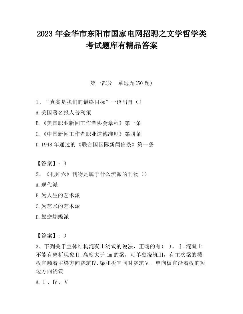 2023年金华市东阳市国家电网招聘之文学哲学类考试题库有精品答案