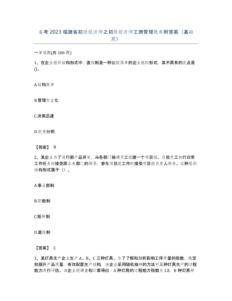 备考2023福建省初级经济师之初级经济师工商管理题库附答案基础题