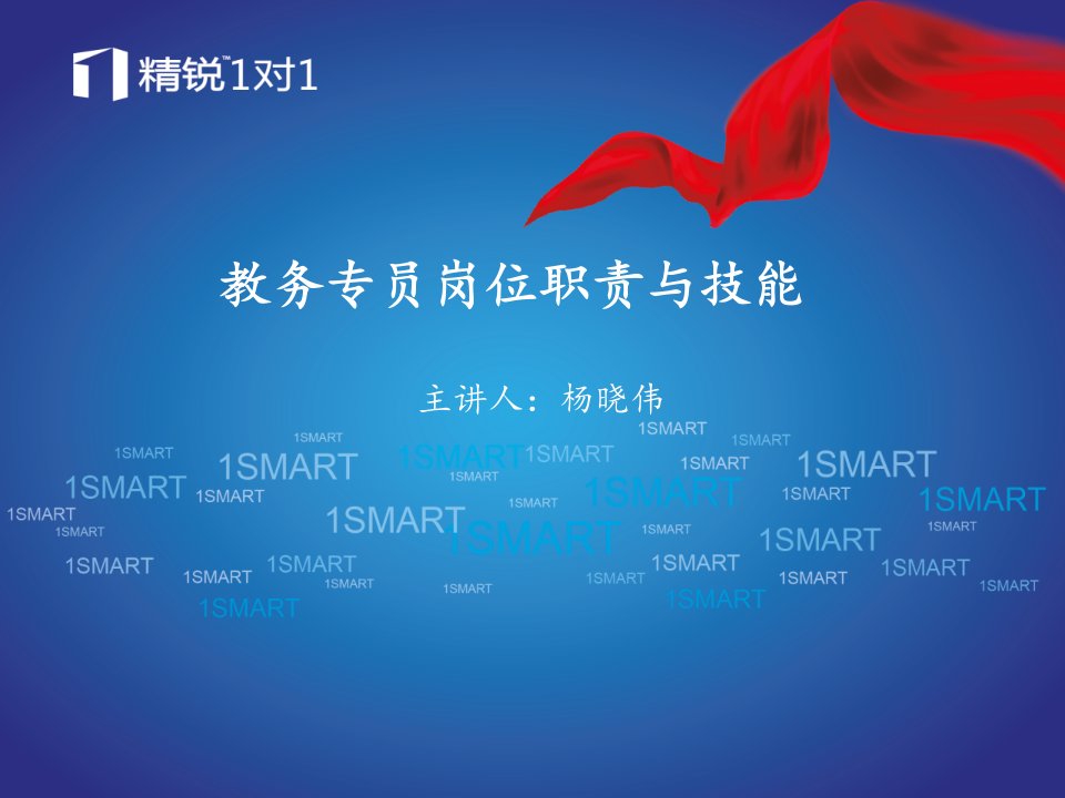 教务专员培训（PPT37页)