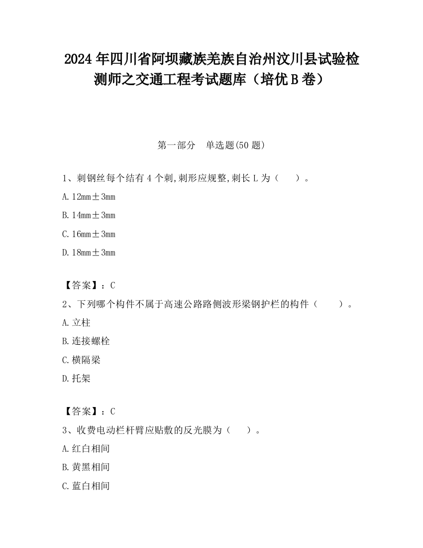 2024年四川省阿坝藏族羌族自治州汶川县试验检测师之交通工程考试题库（培优B卷）