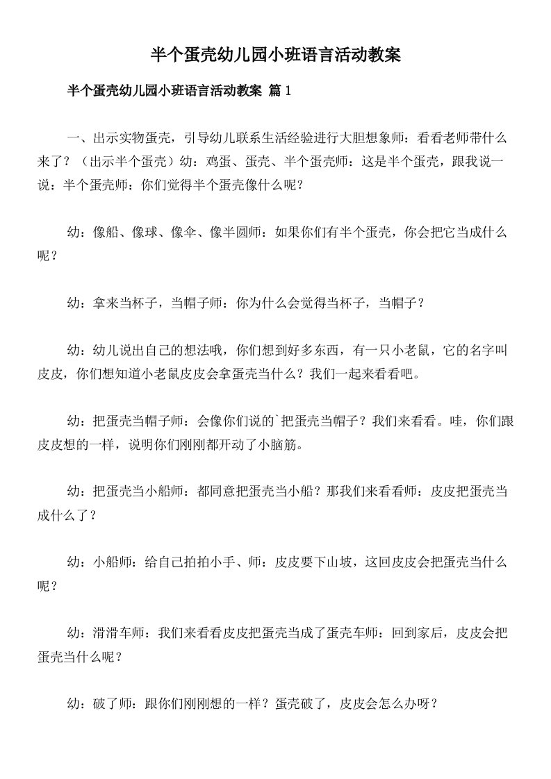 半个蛋壳幼儿园小班语言活动教案