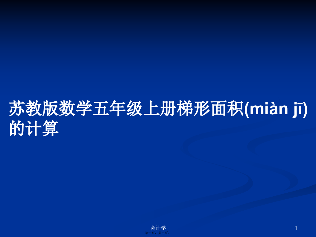 苏教版数学五年级上册梯形面积的计算