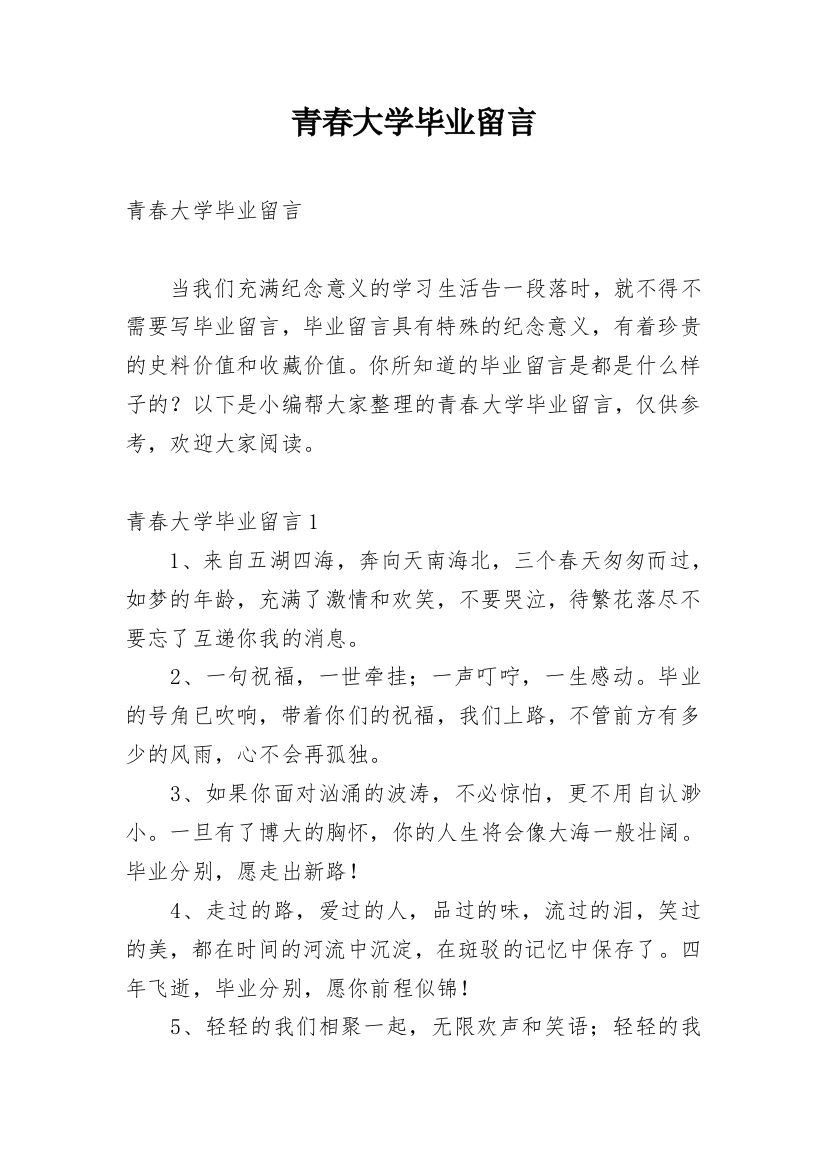 青春大学毕业留言