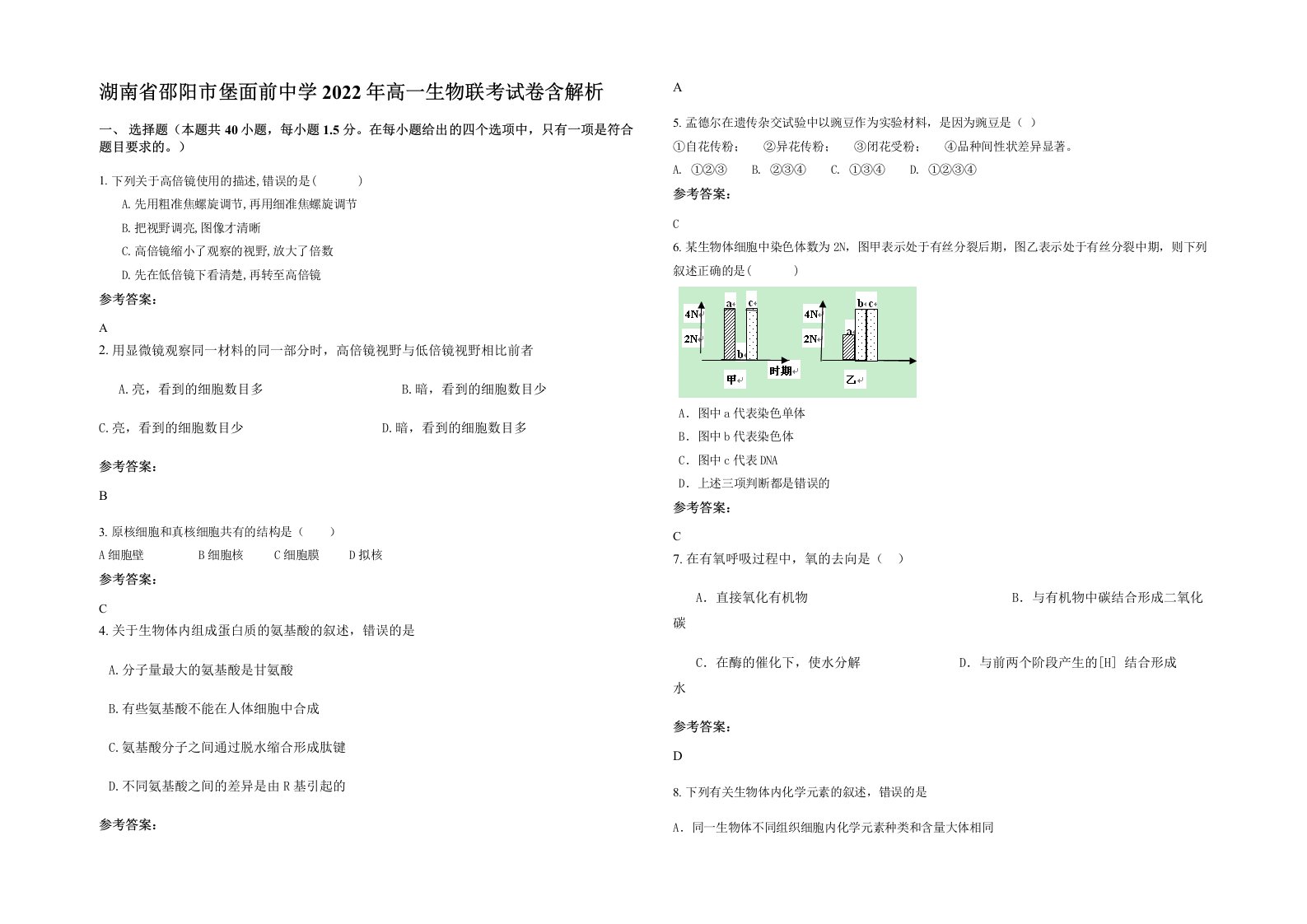 湖南省邵阳市堡面前中学2022年高一生物联考试卷含解析