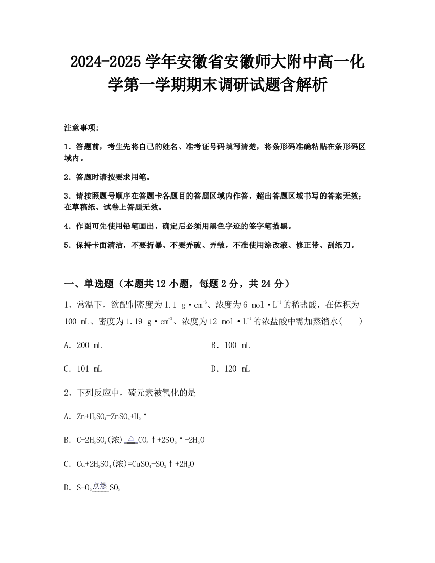 2024-2025学年安徽省安徽师大附中高一化学第一学期期末调研试题含解析