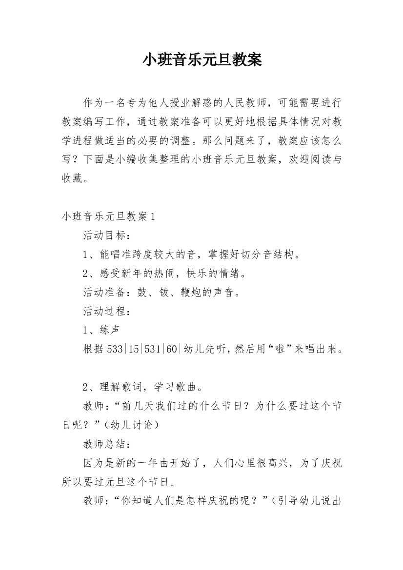 小班音乐元旦教案