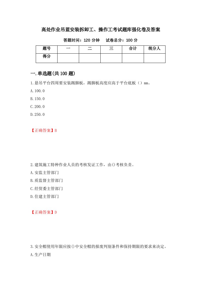 高处作业吊蓝安装拆卸工操作工考试题库强化卷及答案第34套