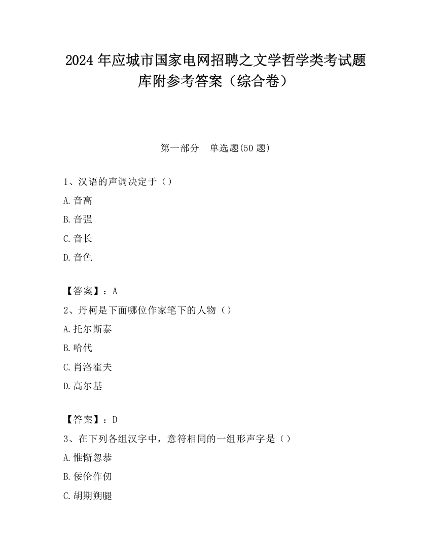 2024年应城市国家电网招聘之文学哲学类考试题库附参考答案（综合卷）