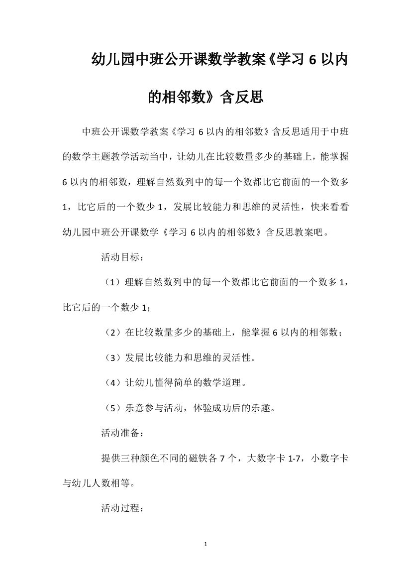 幼儿园中班公开课数学教案《学习6以内的相邻数》含反思