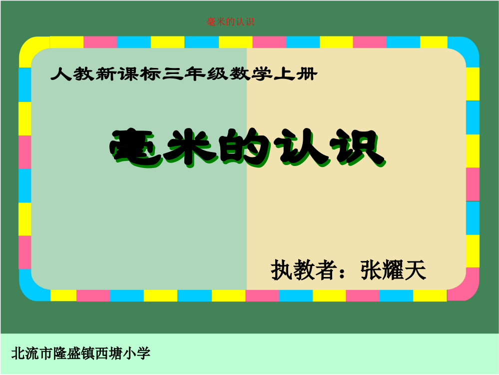 小学数学人教三年级人教版三年级数学上册第三单元《毫米的认识》教学课件