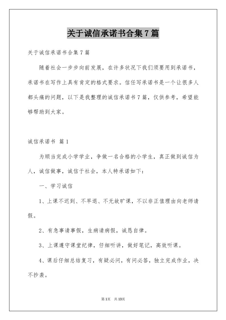 关于诚信承诺书合集7篇