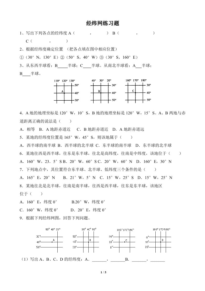 经纬网练习题