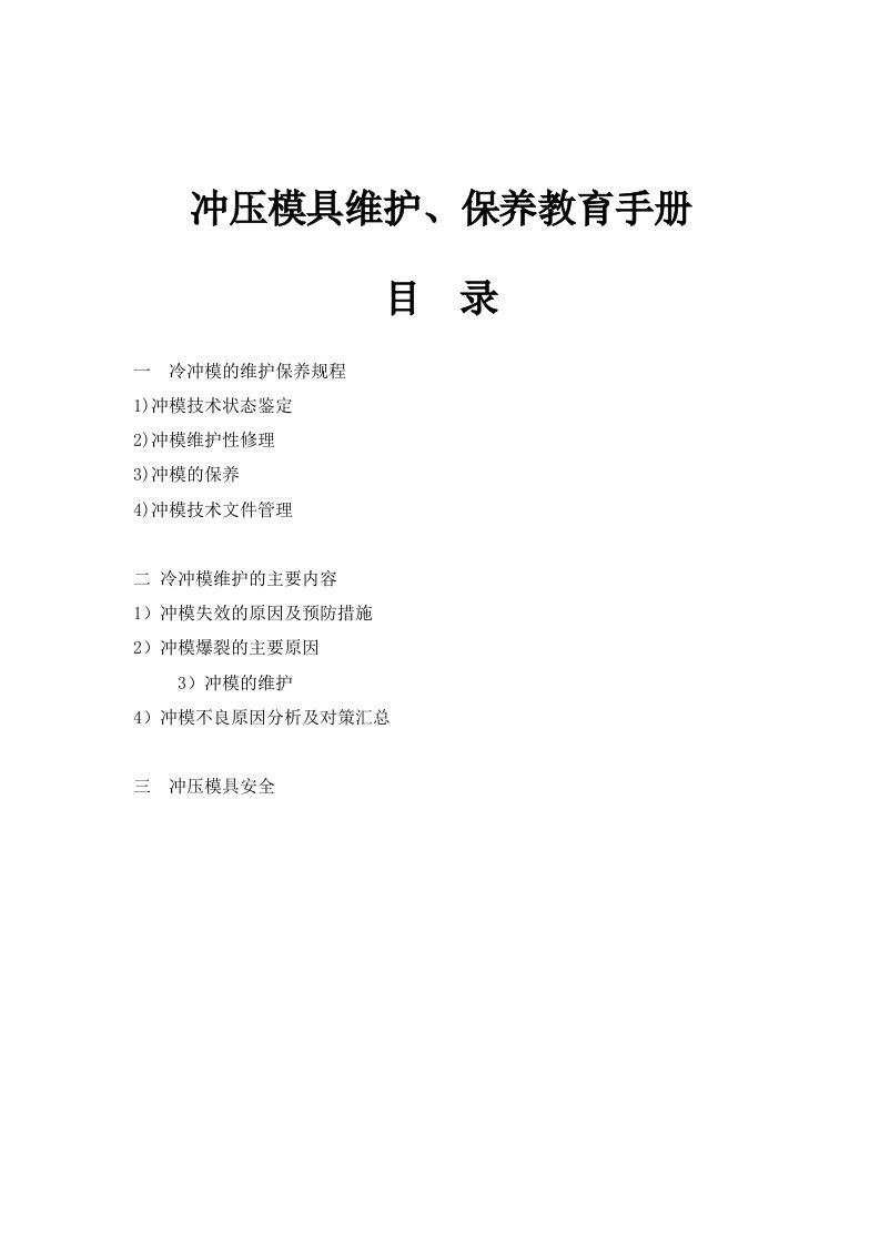 冲压模具维护、保养及冲压件品质控制教育手册