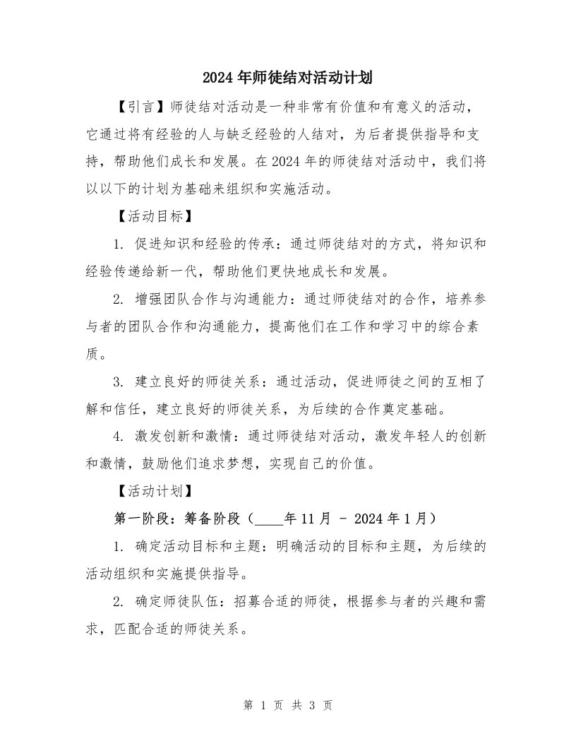 2024年师徒结对活动计划