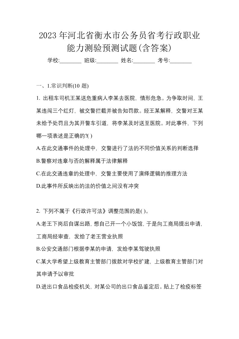 2023年河北省衡水市公务员省考行政职业能力测验预测试题含答案