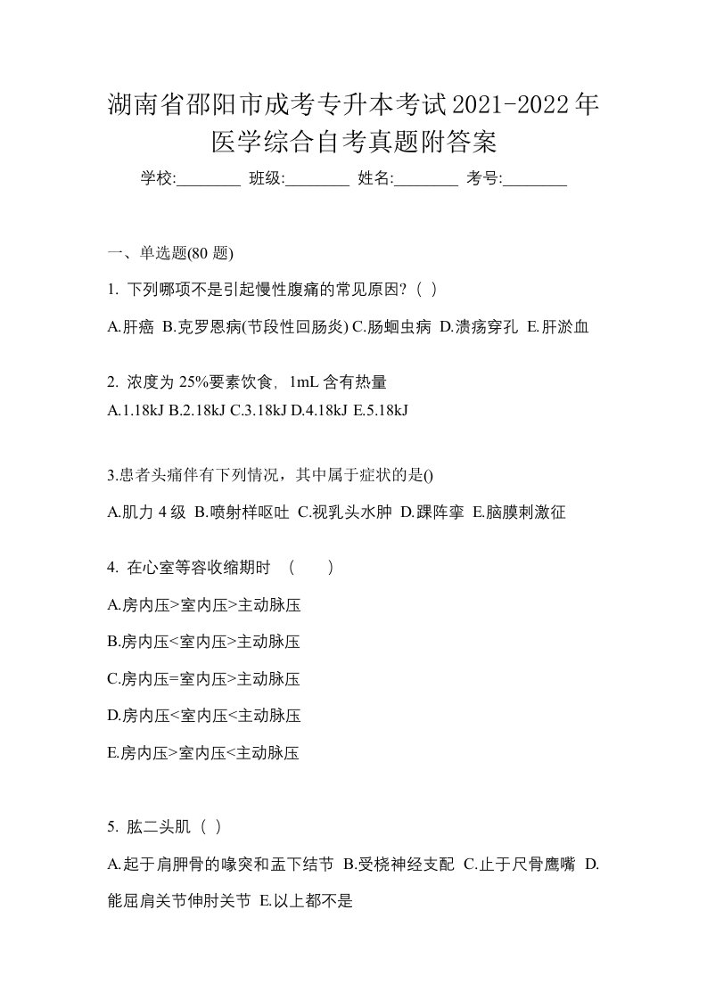 湖南省邵阳市成考专升本考试2021-2022年医学综合自考真题附答案