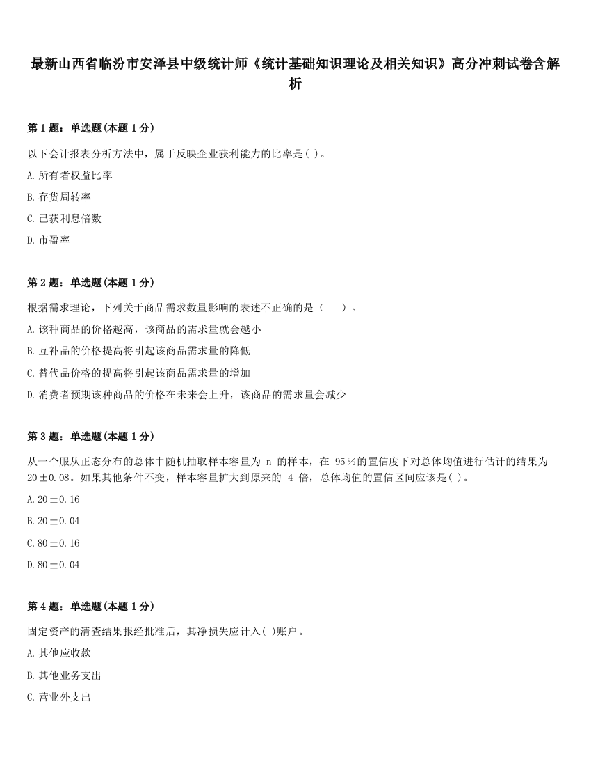 最新山西省临汾市安泽县中级统计师《统计基础知识理论及相关知识》高分冲刺试卷含解析