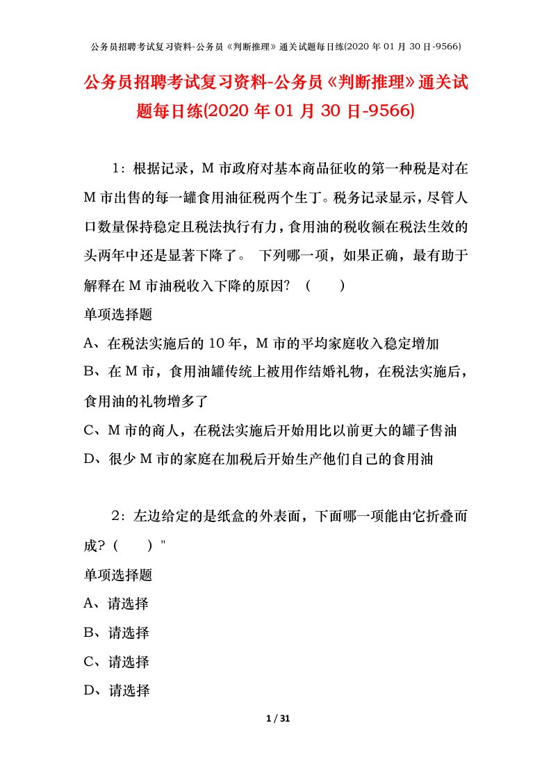 公务员招聘考试复习资料-公务员判断推理通关试题每日练2020年01月30日-9566