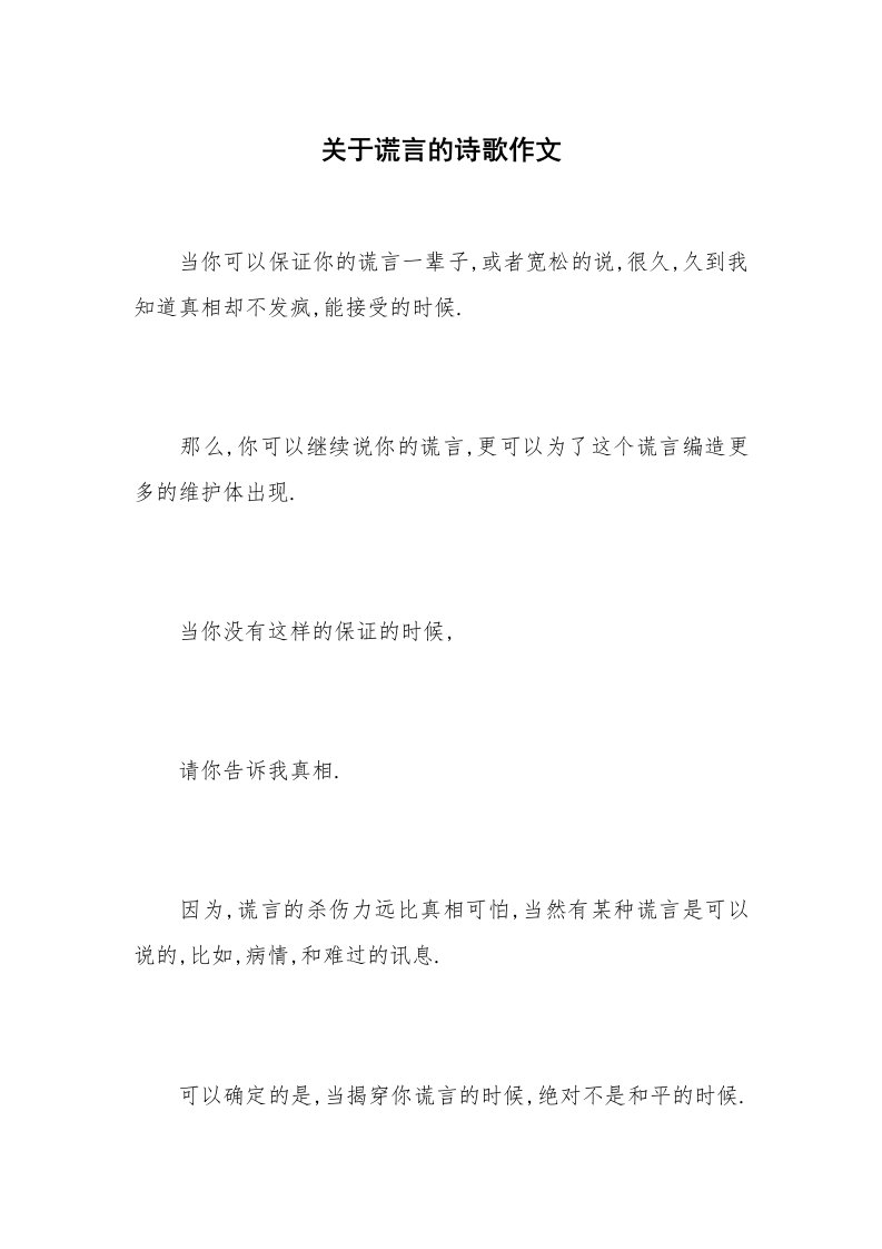 关于谎言的诗歌作文