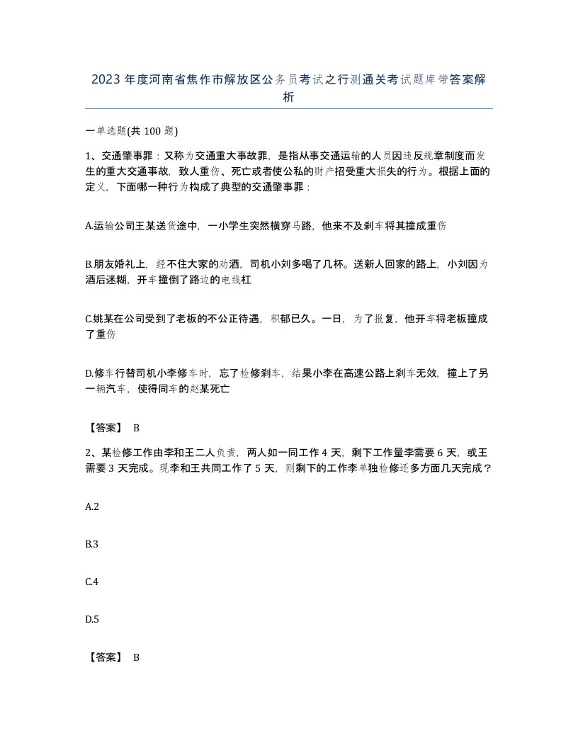 2023年度河南省焦作市解放区公务员考试之行测通关考试题库带答案解析