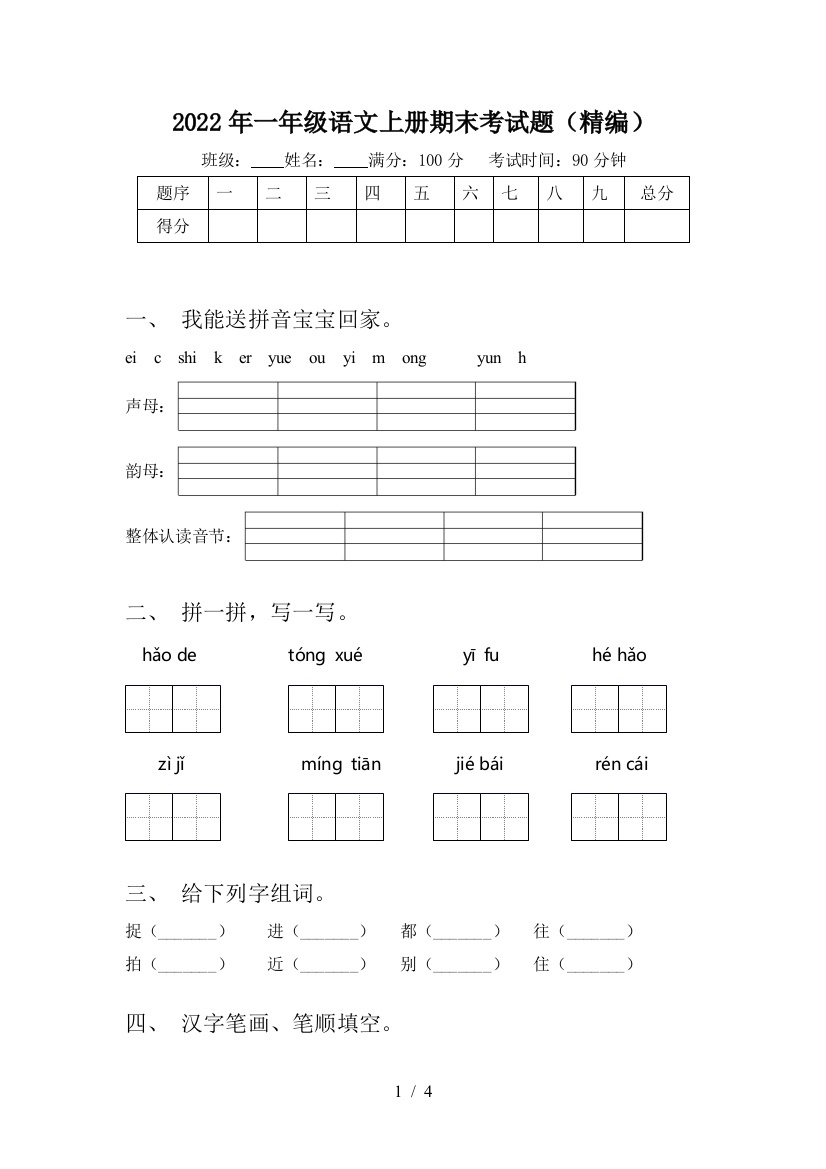 2022年一年级语文上册期末考试题(精编)