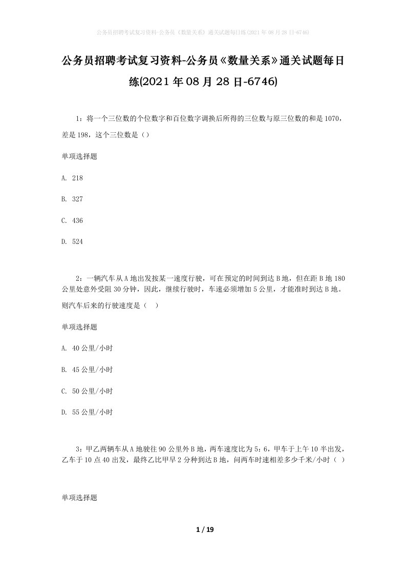 公务员招聘考试复习资料-公务员数量关系通关试题每日练2021年08月28日-6746